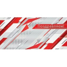 Конверт для денег  Поздравляем! 85х165 мм