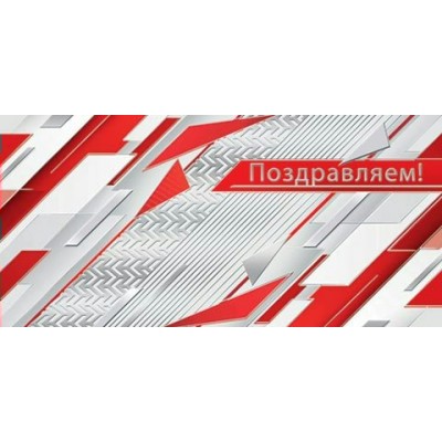 Конверт для денег  Поздравляем! 85х165 мм