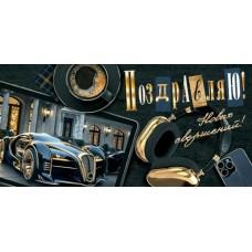 Конверт для денег  Поздравляю! 85х165 мм