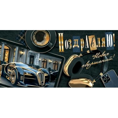 Конверт для денег  Поздравляю! 85х165 мм