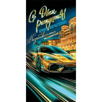 Конверт для денег С днем рождения! 85х165 мм