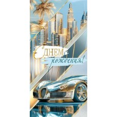 Конверт для денег С днем рождения! 85х165 мм