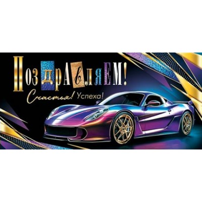 Конверт для денег  Поздравляем! 85х165 мм
