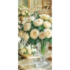 Конверт для денег  С днем рождения! 85х165 мм