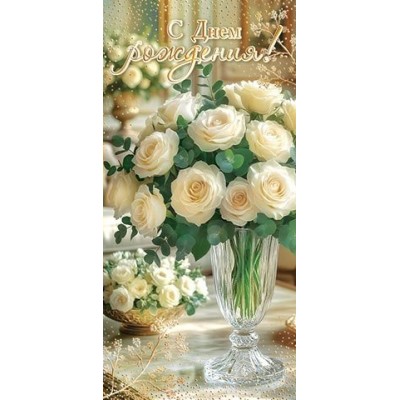 Конверт для денег  С днем рождения! 85х165 мм