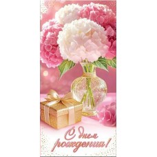 Конверт для денег  С днем рождения! 85х165 мм