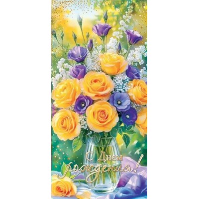 Конверт для денег  С днем рождения! 85х165 мм