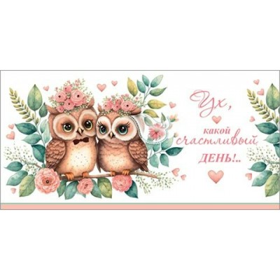 Конверт для денег  Ух, какой счастливый день!.. 84х168 мм