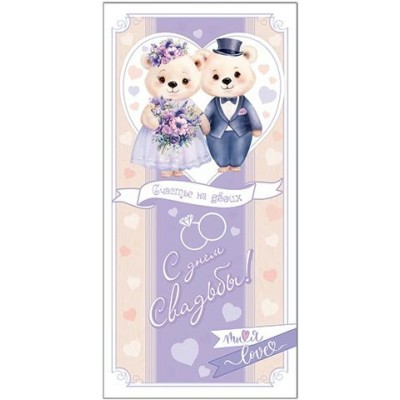 Конверт для денег  С днем свадьбы! 85х165 мм