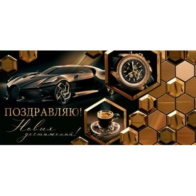 Конверт для денег  Поздравляю! 85х165 мм