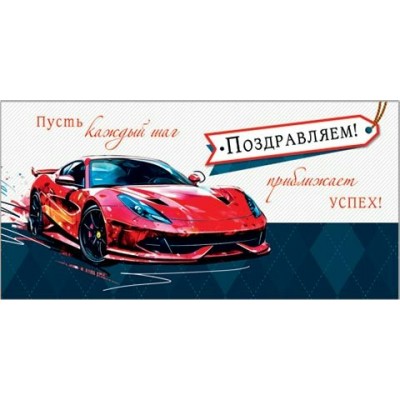 Конверт для денег  Поздравляем! 85х165 мм