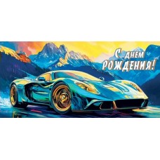 Конверт для денег  С днем рождения! 85х165 мм