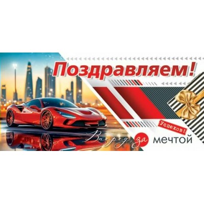 Конверт для денег Поздравляем! 85х165 мм