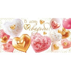 Конверт для денег  В день свадьбы! 85х165 мм