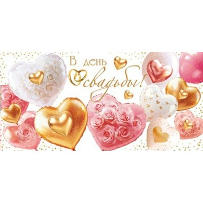 Конверт для денег  В день свадьбы! 85х165 мм