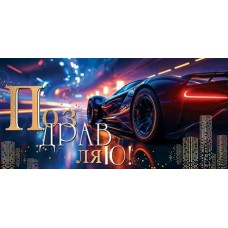 Конверт для денег Поздравляю! 85х165 мм