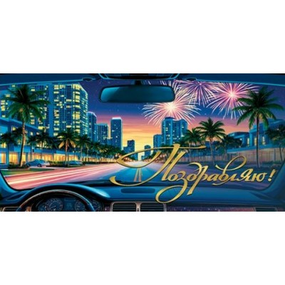 Конверт для денег  Поздравляю! 85х165 мм