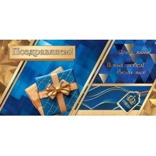 Конверт для денег  Поздравляем! 85х165 мм