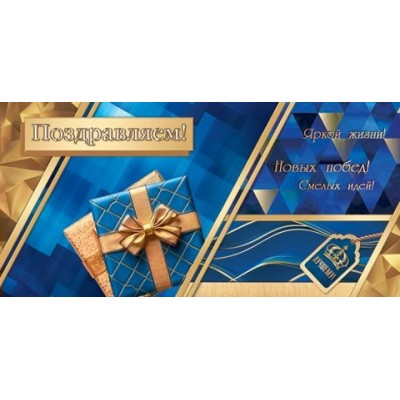 Конверт для денег  Поздравляем! 85х165 мм