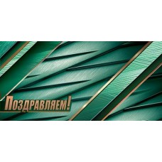 Конверт для денег  Поздравляем! 85х165 мм