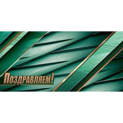 Конверт для денег  Поздравляем! 85х165 мм