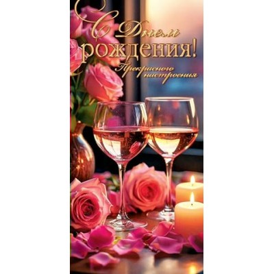 Конверт для денег С днем рождения! 85х165 мм