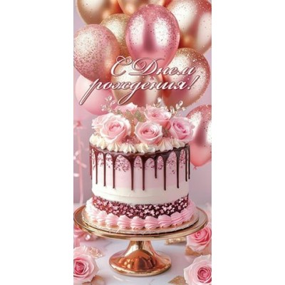 Конверт для денег  С днем рождения! 85х165 мм