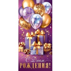 Конверт для денег  С днем рождения! 85х165 мм