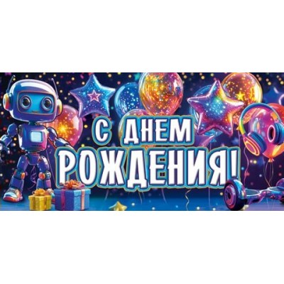 Конверт для денег С днем рождения! 85х165 мм