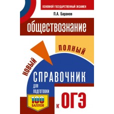 Баранов П.А. ОГЭ. Обществознание. Новый полный справочник для подготовки к ОГЭ