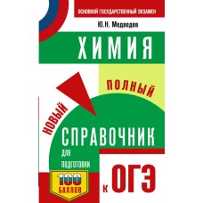 Медведев Ю.Н. ОГЭ. Химия. Новый полный справочник для подготовки к ОГЭ