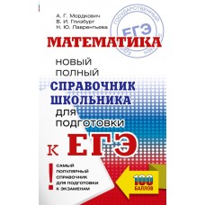 Мордкович А.Г. ЕГЭ. Математика. Новый полный справочник школьника для подготовки к ЕГЭ