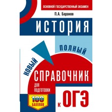 Баранов П.А. ОГЭ. История. Новый полный справочник для подготовки к ОГЭ