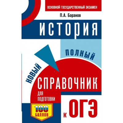 Баранов П.А. ОГЭ. История. Новый полный справочник для подготовки к ОГЭ