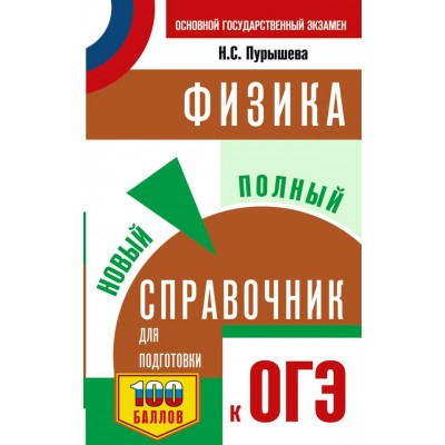 Пурышева Н.С. ОГЭ. Физика. Новый полный справочник для подготовки к ОГЭ