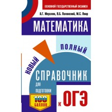 Мерзляк А.Г. ОГЭ. Математика. Новый полный справочник для подготовки к ОГЭ