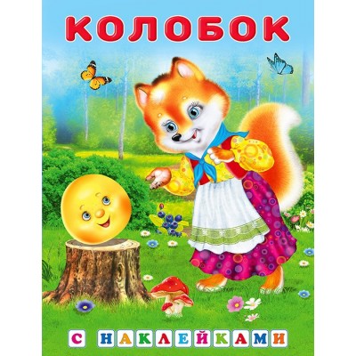 Чуковский К.И. Колобок