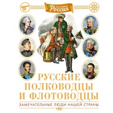 Малов В.И. Русские полководцы и флотоводцы