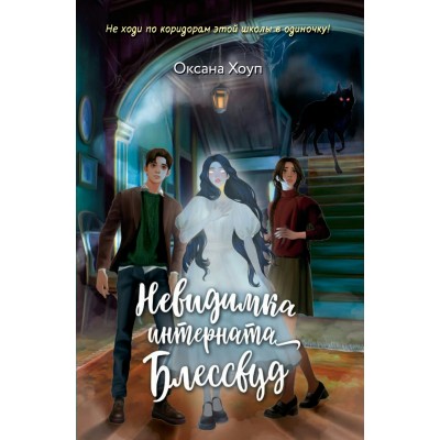 Хоуп О. Невидимка интерната Блессвуд