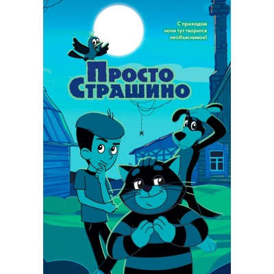 Якунина М. ПростоСтрашино