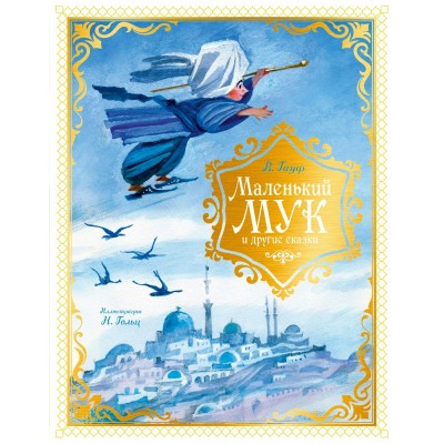 Гауф В. Маленький Мук и другие сказки