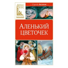 Аксаков С.Т. Аленький цветочек