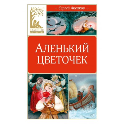 Аксаков С.Т. Аленький цветочек