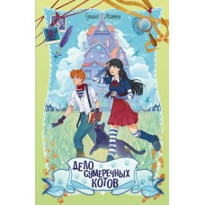 Абдеева Г.Г. Дело сумеречных котов