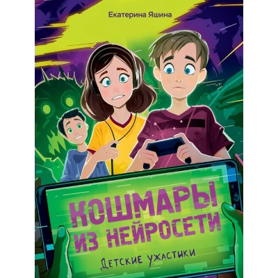 Яшина Е. Кошмары из нейросети