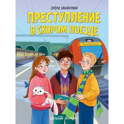 Заболотная Э. Преступление в скором поезде