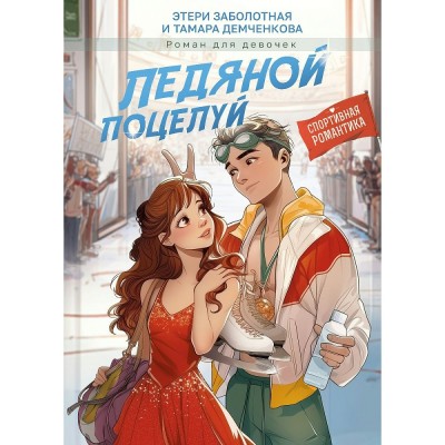Заболотная Э., Демченкова Т. Ледяной поцелуй