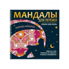  Мандалы для перемен