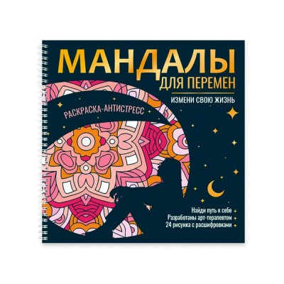  Мандалы для перемен
