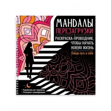  Мандалы перезагрузки